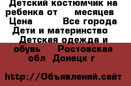 Детский костюмчик на ребенка от 2-6 месяцев › Цена ­ 230 - Все города Дети и материнство » Детская одежда и обувь   . Ростовская обл.,Донецк г.